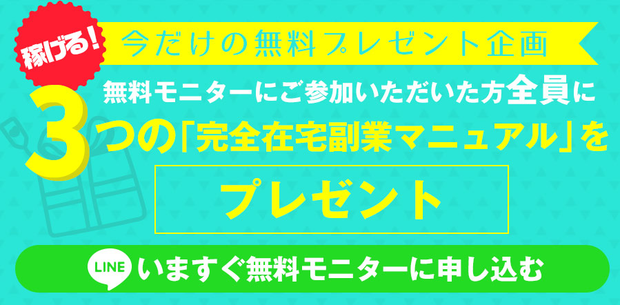 稼げる!今だけの無料プレゼント企画