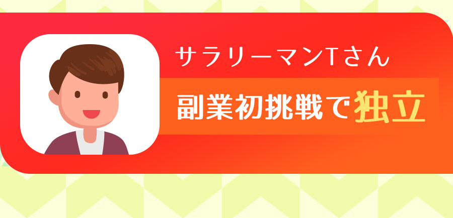 サラリーマンTさん副業初挑戦で独立